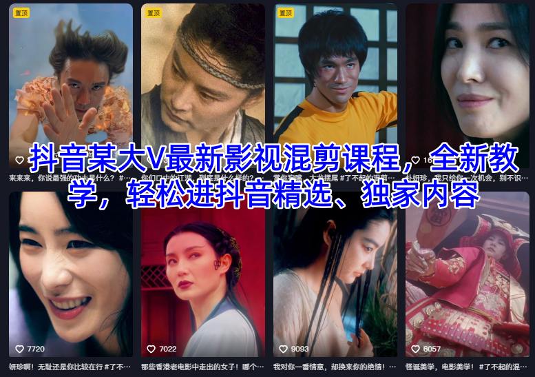 抖音某大V最新影视混剪课程，全新教学，轻松进抖音精选、独家内容-快名资源网