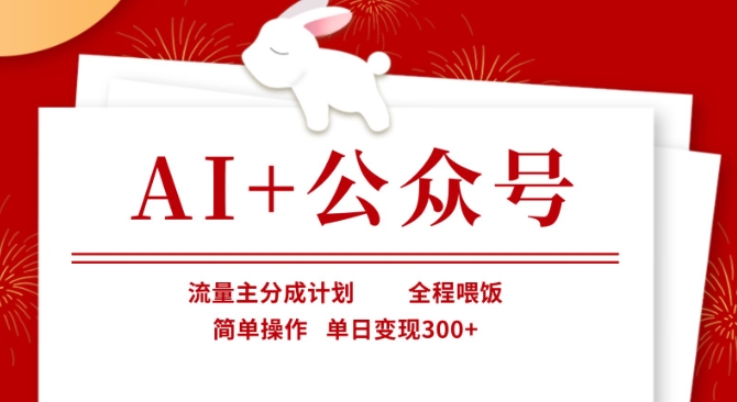AI+公众号，流量主分成计划，全程喂饭，简单操作，单日变现3张+【揭秘】-快名资源网
