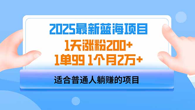 2025蓝海项目 1天涨粉200+ 1单99 1个月2万+-快名资源网