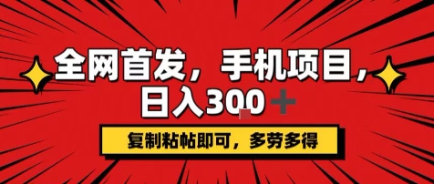 手机项目，日入3张+，复制黏贴即可，可矩阵操作，动手不动脑【揭秘】-快名资源网