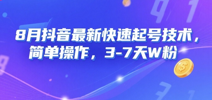 8月抖音最新快速起号技术，简单操作，3-7天1W粉-快名资源网