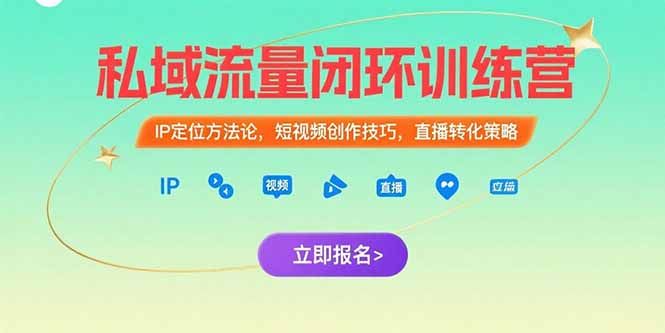 私域流量闭环训练营：IP定位方法论，短视频创作技巧，直播转化策略-快名资源网