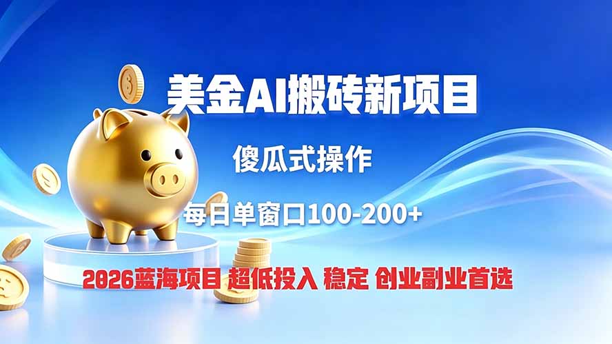 全网独家！2026美金搬砖新项目，低门槛高回报，长久绿色稳定，用副业改写人生-青虫资源网