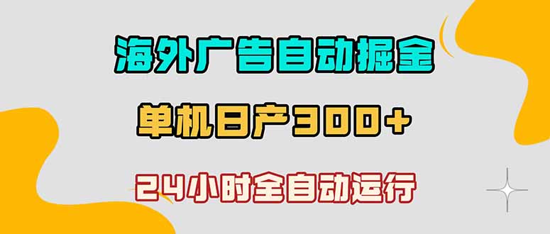 海外广告自动掘金，单台电脑日产300+，小白可操作-快名资源网