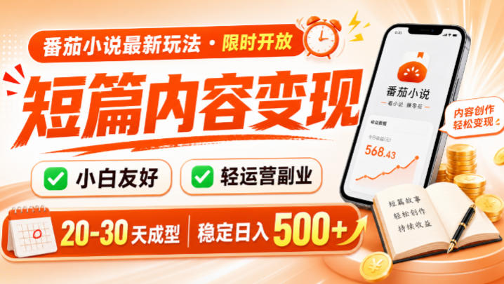 番茄小说最新短篇玩法，稳定日入500+！副业必看，小白可玩，限时开放【揭秘】-青虫资源网