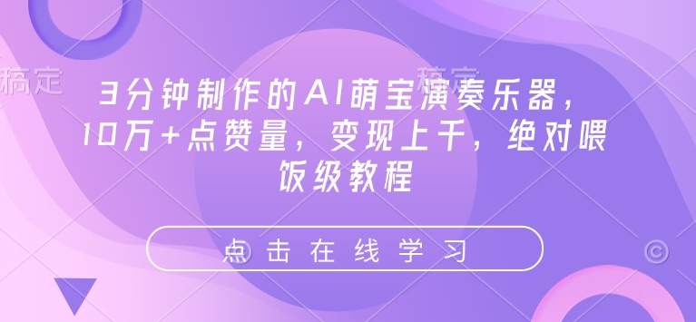 3分钟制作的AI萌宝演奏乐器，10万+点赞量，变现上千，绝对喂饭级教程-快名资源网