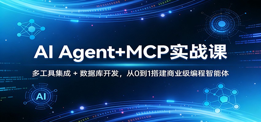 AI Agent+MCP实战课：多工具集成 + 数据库开发，从0到1搭建商业级编程智能体-快名资源网