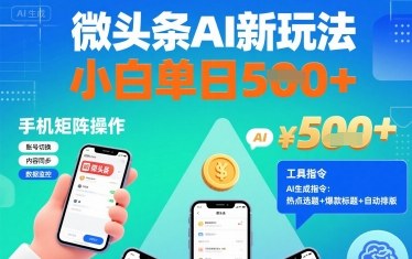 微头条AI新玩法，小白单日5张+，手机可矩阵操作【附工具指令】-快名资源网