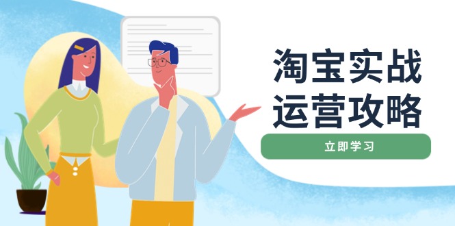 淘宝实战运营攻略：店铺基础优化、直通车推广、爆款打造、客服管理、搜...-快名资源网