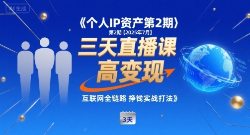 个人IP资产第2期【2025年7月】三天直播课，​小团队高变现，互联网全链路挣钱实战打法-快名资源网