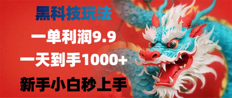 黑科技玩法，一单利润9.9,一天到手1000+，新手小白秒上手-快名资源网