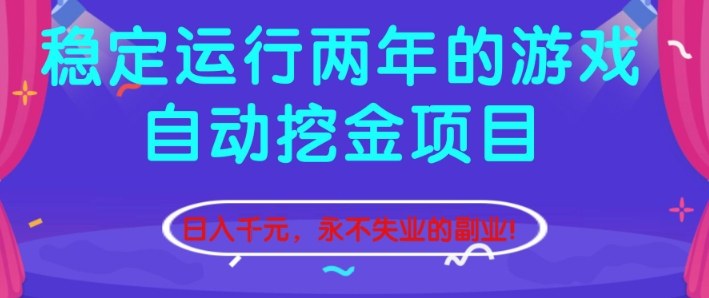 稳定运行两年的游戏自动挖金项目，日入1k+，永不失业的副业【揭秘】-快名资源网