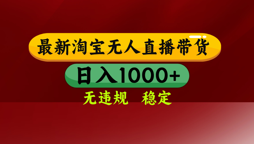 淘宝无人直播带货【最新】，日入1000+，无违规无封号，操作简单，长期...-快名资源网