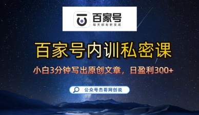 百家号正确的写作的方式，小白也可以轻松写出原创文章，10分钟学会，新手也能日更爆文日入3张-快名资源网