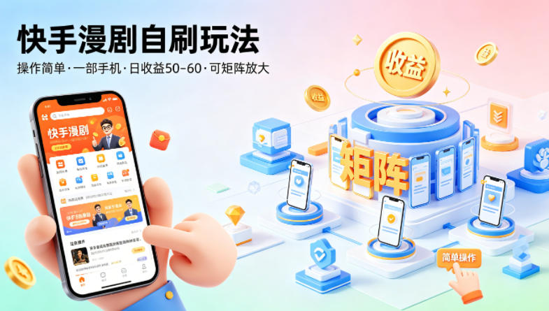 快手漫剧自刷玩法，操作简单，一部手机就可以做，一天50-60收益，可矩阵放大【揭秘】-快名资源网