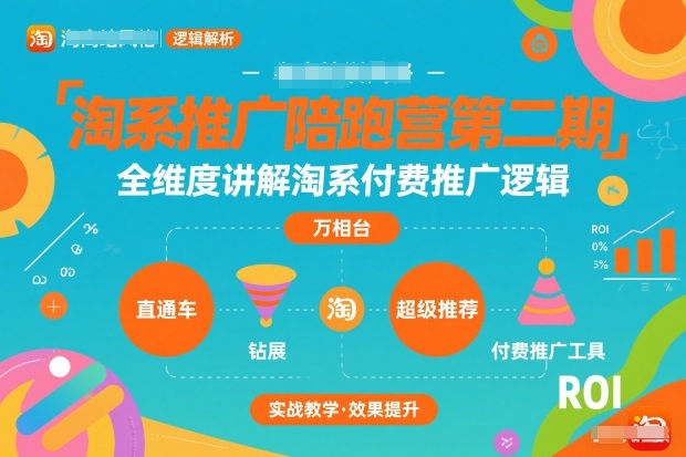 淘系推广陪跑营第二期，全维度讲解淘系付费推广逻辑-快名资源网
