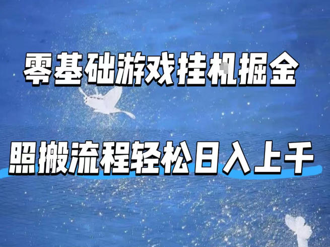 零基础游戏挂G掘金，全自动无需人工手动，照搬流程轻松日入上千【揭秘】-快名资源网