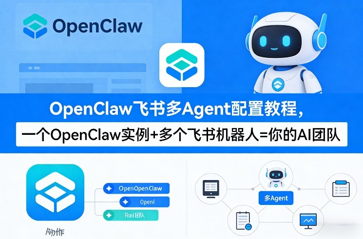OpenClaw飞书多Agent配置教程(破局星球版)，一个OpenClaw实例+多个飞书机器人=你的AI团队-快名资源网