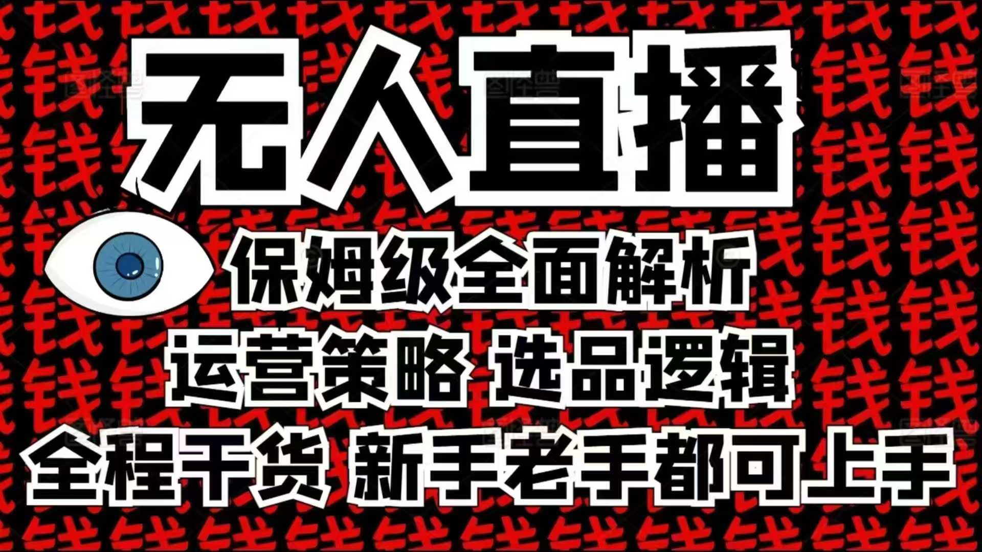 2025无人直播这么做就对了，保姆级全面解析，全程干货，新手老手都可上手-快名资源网