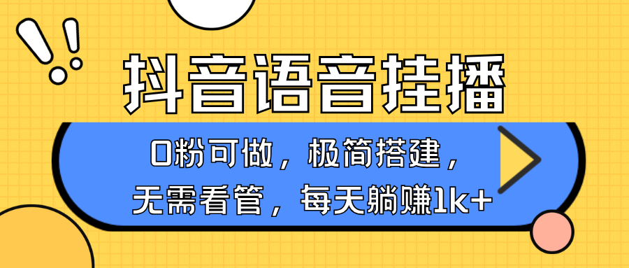 抖音语音无人挂播，每天躺赚1000+，新老号0粉可播，简单好操作，不限流不违规-快名资源网