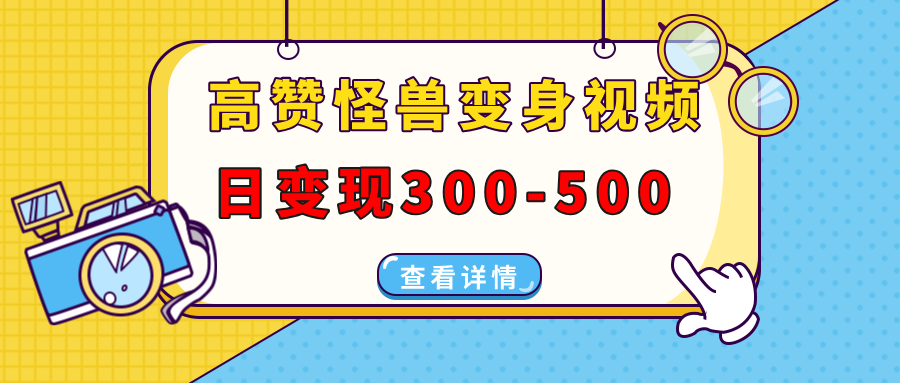 高赞怪兽变身视频制作，日变现300-500，多平台发布(抖音、视频号、小红书-快名资源网