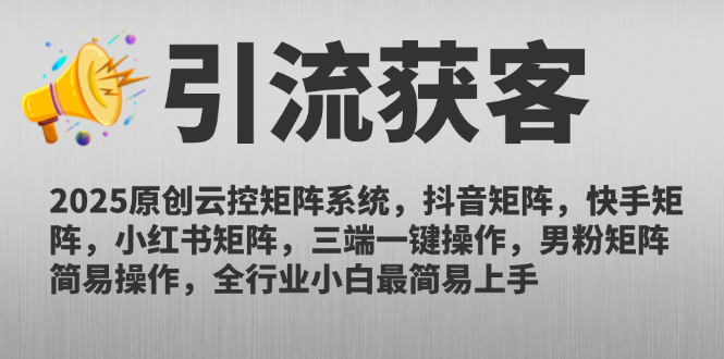 2025原创云控矩阵系统，抖音矩阵，快手矩阵，小红书矩阵，三端一键操...-快名资源网