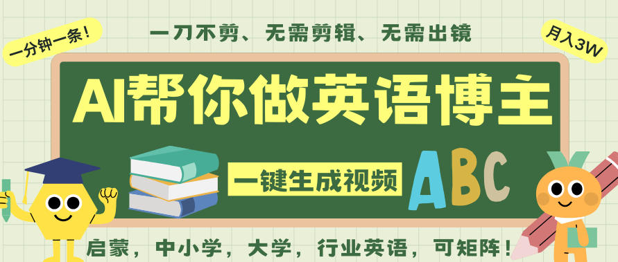 AI一键生成英语单词视频，一刀不剪无需剪辑，吴彦祖都深耕英语赛道了！无需英语基础，全程AI帮你搞定-青虫资源网