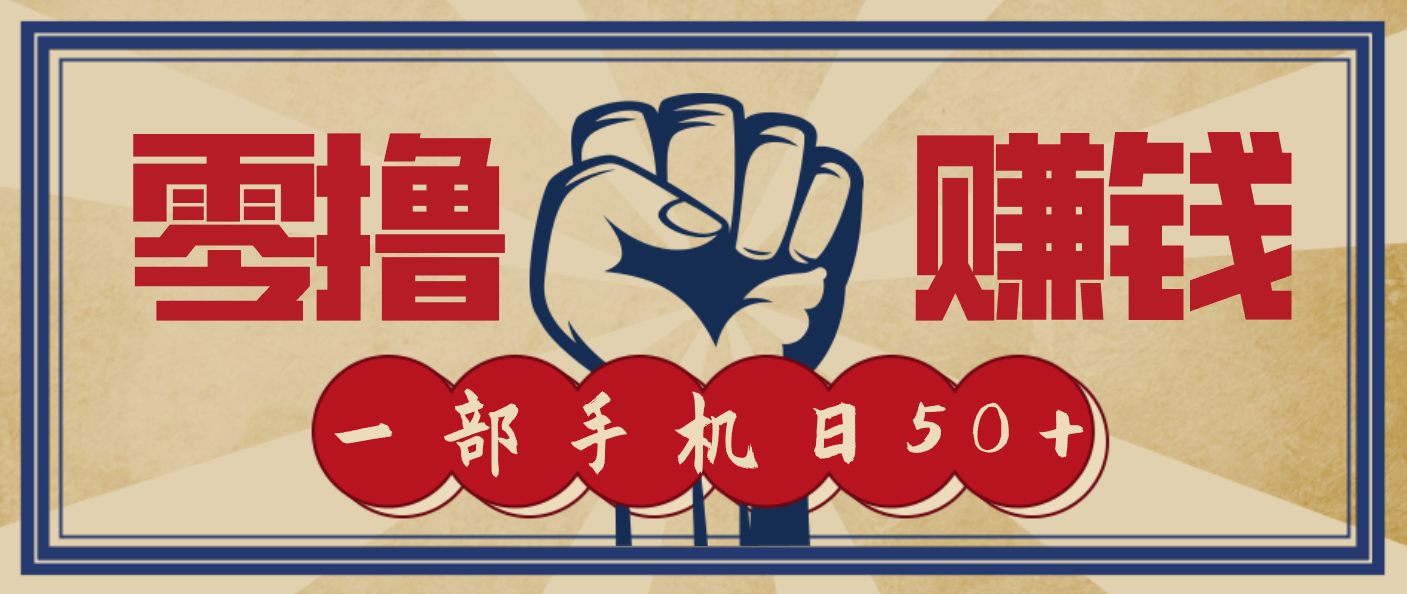 信息差搬砖赚钱，零成本零门槛，只需一部手机也能轻松日入50+-快名资源网