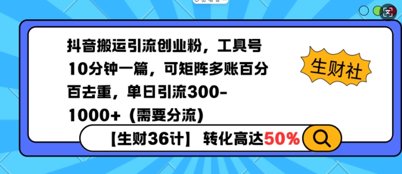 抖音搬运引流创业粉，工具号10分钟一篇，可矩阵多账百分百去重，单日引流300+(需要分流)-快名资源网