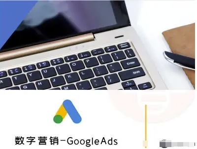 数字营销-GoogleAds-外贸跨境电商教程-快名资源网