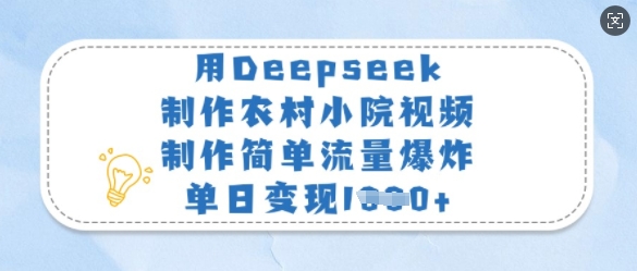用Deepseek制作农村小院视频，制作简单流量爆炸，单日变现多张-快名资源网