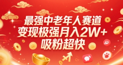 最强中老年人赛道，变现极强，吸粉超快，0门槛-快名资源网