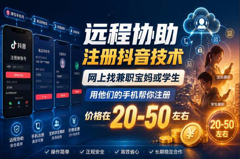 远程协助注册抖音技术，网上找兼职宝妈或学生，用他们的手机帮你注册，价格在20-50左右，具体操作流程-快名资源网
