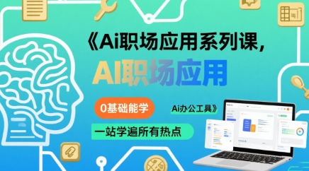 Ai职场应用系列课，0基础能学，一站学遍所有热点Ai办公工具-快名资源网