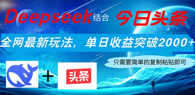 Deepseek结合今日头条，全网最新玩法，单日收益突破2000+，小白轻松上手-快名资源网