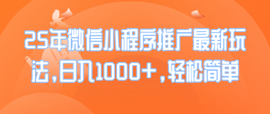 25年微信小程序推广最新玩法，日入1000+，轻松简单-快名资源网