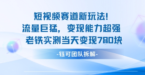 新赛道新玩法流量巨猛变现能力超强老铁实测当天变现7张-快名资源网