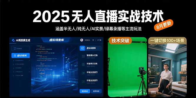 2025无人直播实战技术-8月，涵盖半无人/纯无人/AI实景/绿幕录播等主流玩法-快名资源网