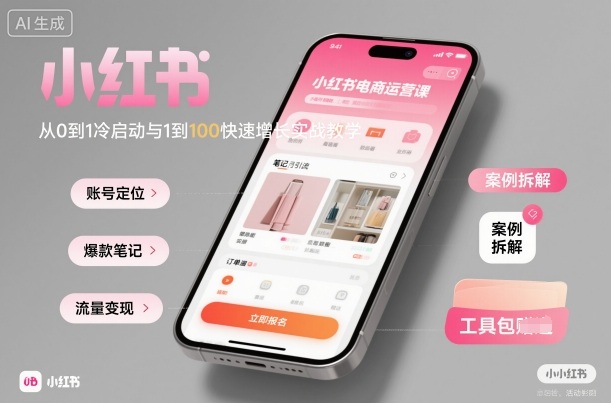 小红书电商运营课：从0到1冷启动与1到100快速增长实战教学-快名资源网