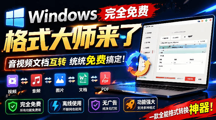 Windows完全免费格式大师来了，音视频文档互转统统免费搞定！免费无广，离线使用格式大师-青虫资源网