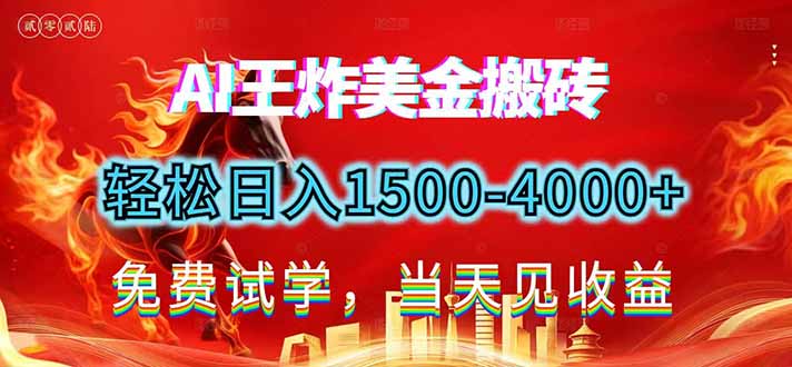 2026美金搬砖新项目，单日收益1500-4000+，长期绿色稳定，彻底告别死工资，用副业改写人生！-快名资源网