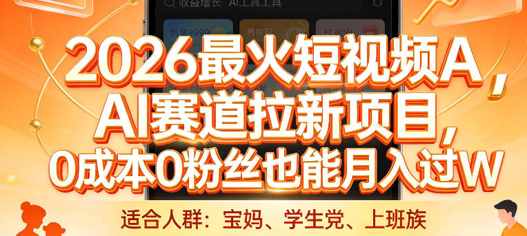 2026最火短视频AI赛道拉新项目，0成本0粉丝也能月入过1W【揭秘】-快名资源网