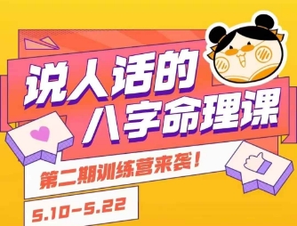 说人话的八字命理课程，简单易学，小白轻松学习并且掌握扎实的八字基础-快名资源网
