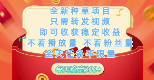 全新种草项目只需转发视频，即可收获稳定收益，不看播放量不看粉丝量，全天任务不限量，每天稳定3张【揭秘】-快名资源网