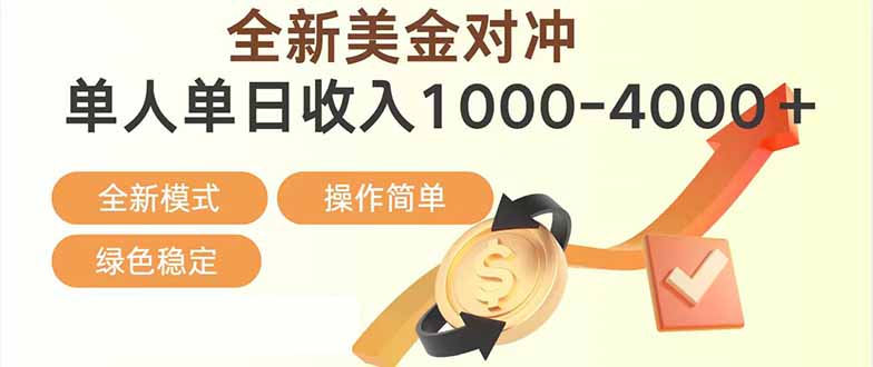 日赚1700—4000+，全新美金对冲项目，合规稳定，创业优选，可放大。-快名资源网