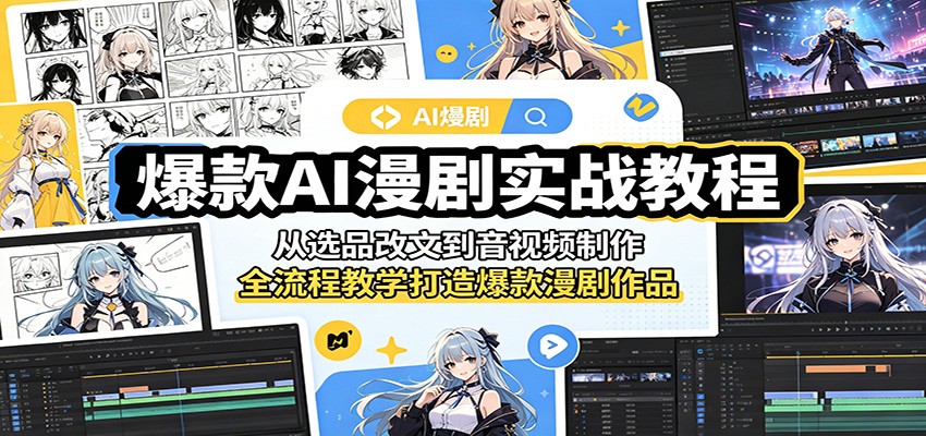 爆款AI漫剧实战教程：从选品改文到音视频制作，全流程教学打造爆款漫剧作品-快名资源网