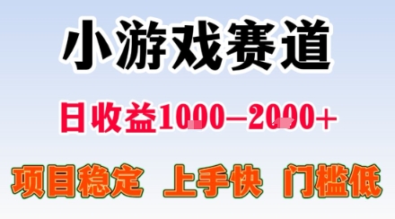 小游戏掘金赛道，日收益1k+，项目稳定，上手快无难度，0门槛人人可做【揭秘】-快名资源网