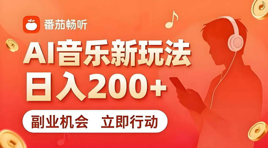 7月番茄畅听独家玩法，副业必看！日入200+，超简单，复制粘贴就行，长期稳定可做！【揭秘】-青虫资源网