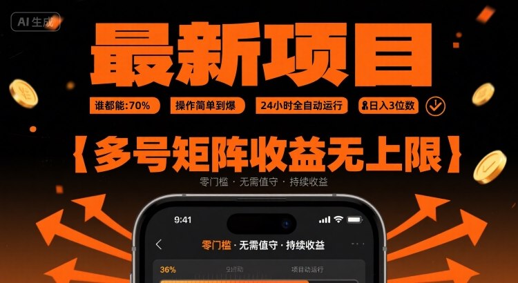 最新挂G项目：谁都能做，操作简单到爆，24 小时全自动运行，日入3位数，多号矩阵收益无上限【揭秘】-快名资源网