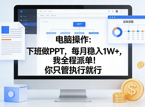 电脑操作：下班做PPT，每月稳入1W+，我全程派单！你只管执行就行【揭秘】-快名资源网